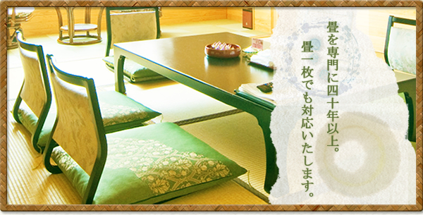 畳、内装のことは吉村商店へ