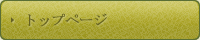 トップページ